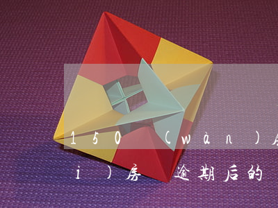 150萬(wàn)房貸逾期律師費(fèi)(房貸逾期后的訴訟費(fèi)和律師費(fèi))