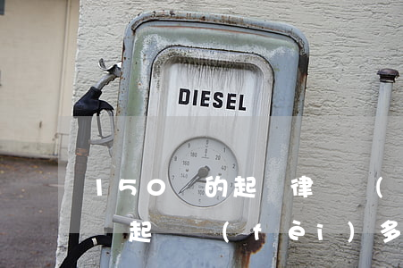 150萬的起訴律師費(fèi)是多少(律師起訴費(fèi)多少錢)