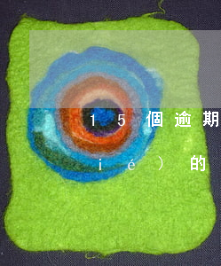 15個逾期賬戶-逾期15個月后總結(jié)的真實遺憾