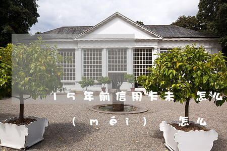 15年前信用卡未還怎么辦(十年前欠信用卡沒(méi)還怎么處理)