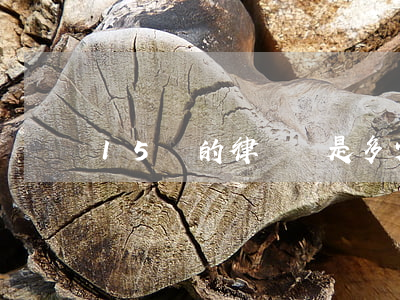 15萬的律師費是多少(五萬元律師費是多少錢)