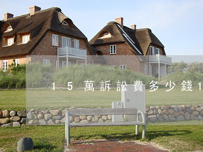 15萬訴訟費多少錢(15萬起訴費用多少)