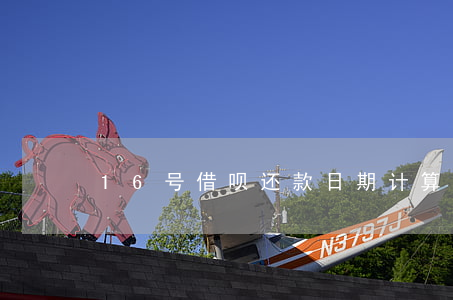 16号借呗还款日期计算及操作方法