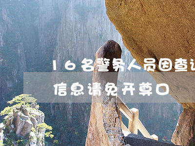 16名警务人员因查询信息被判刑，非法查询信息，请免开尊口！