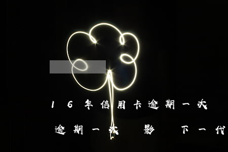 16年信用卡逾期一次會影響(16年信用卡逾期一次會影響下一代嗎)