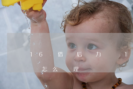 16歲借錢后無力償還 16歲借錢后無力償還怎么處理