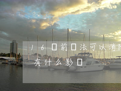 16歲前違法可以消除案底嗎(16歲留案底有什么影響)