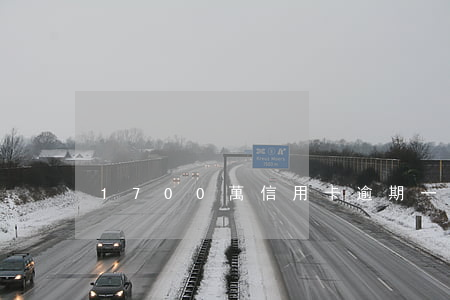 1700萬信用卡逾期一天(信用卡 逾期 1天)