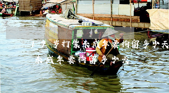 17岁打架未成年要拘留多少天(17岁打架未成年要拘留多少天)