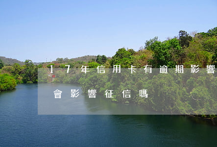 17年信用卡有逾期影響征信嗎(信用卡逾期會影響征信嗎)
