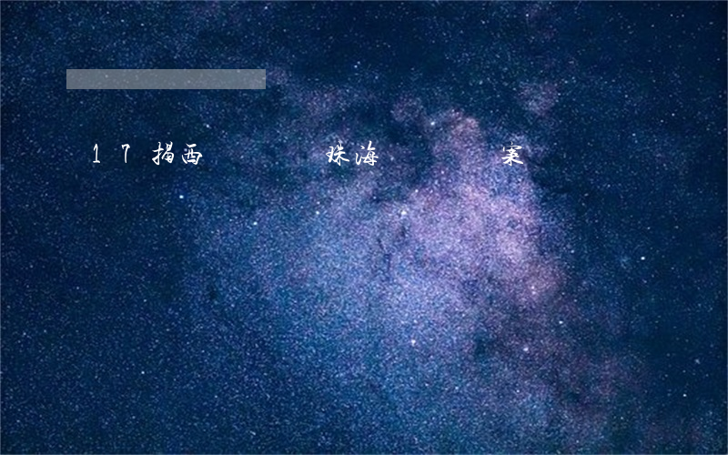 17揭西開設賭場(珠海開設賭場案)