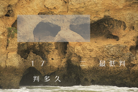 17歲輕傷二級最低判幾個月(二級輕傷最低判多久)