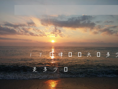 17萬律師費大約多少(七萬元打官司律師費是多少錢)