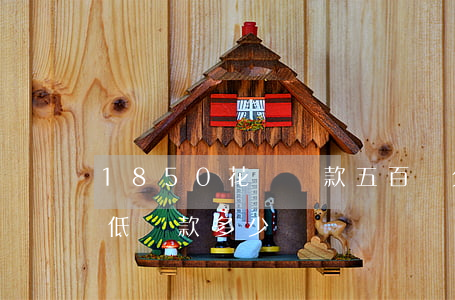 1850花唄還款五百還欠多少(花唄五百最低還款多少)