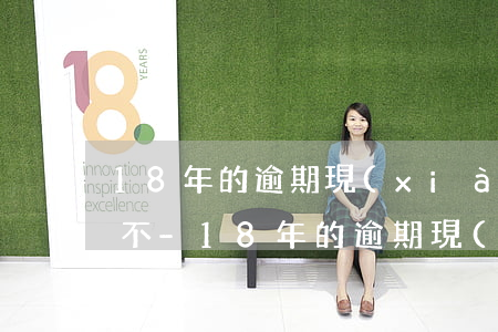 18年的逾期現(xiàn)在能辦信用卡不-18年的逾期現(xiàn)在能辦信用卡不