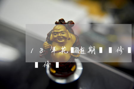 18年花唄逾期記錄修復(18年花唄逾期記錄修復)