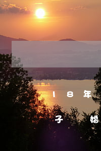 18年離婚后又生了一個孩子(女方有一個孩子離婚了,現(xiàn)在結(jié)婚了又生了)