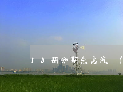 18期分期免息(汽車(chē)18期免息)