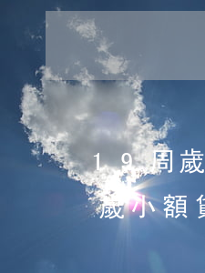 19周歲靠譜的小額網(wǎng)貸(19歲小額貸款哪里最可靠)