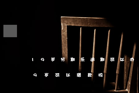 19岁分期乐逾期可以办信用卡吗(分期乐19岁可以借款吗)