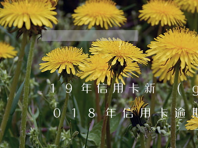 19年信用卡新規(guī)逾期違約金(2018年信用卡逾期)