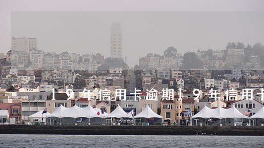 19年信用卡逾期(19年信用卡逾期)