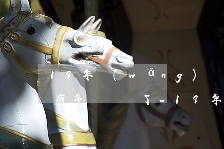 19年網(wǎng)貸逾期到2022年有多長時間了-19年網(wǎng)貸逾期到2022年有多長時間了呢