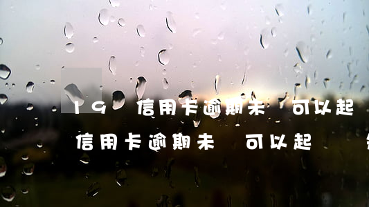 19歲信用卡逾期未還可以起訴嗎-19歲信用卡逾期未還可以起訴嗎知乎