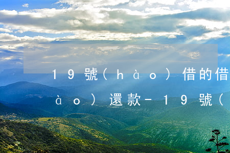 19號(hào)借的借唄怎么11號(hào)還款-19號(hào)借的借唄怎么11號(hào)還款呢