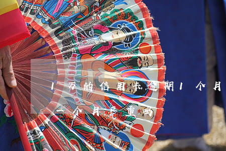 1万的信用卡逾期1个月(信用卡欠一万逾期一个月严重吗)