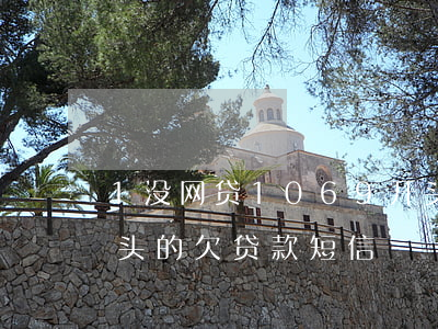1没网贷1069开头逾期短信(1069开头的欠贷款短信)