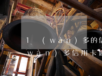1萬(wàn)多的信用卡已逾期被(一萬(wàn)多信用卡逾期法院受理嗎)
