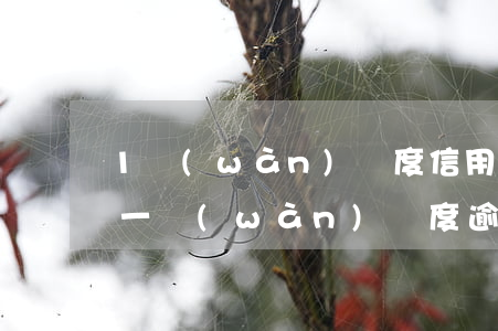 1萬(wàn)額度信用卡逾期多久(信用卡一萬(wàn)額度逾期一個(gè)月利息多少)