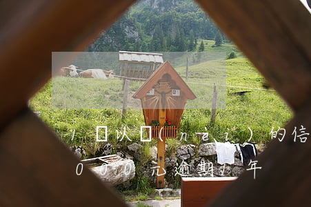 1萬以內(nèi)的信用卡逾期 信用卡1000元逾期1年