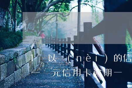 1萬以內(nèi)的信用卡逾期還款后果 一萬元信用卡逾期一個(gè)月得還多少錢