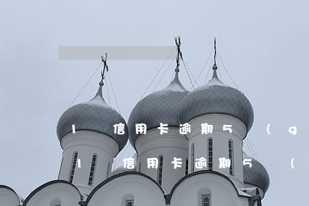 1萬信用卡逾期5個(gè)月還多少錢-1萬信用卡逾期5個(gè)月還多少錢利息
