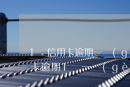 1萬信用卡逾期一個(gè)月多少錢（信用卡逾期1萬一個(gè)月要多少）