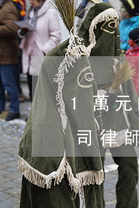 1萬元的民事糾紛案律師費多少(一萬塊的官司律師費多少)