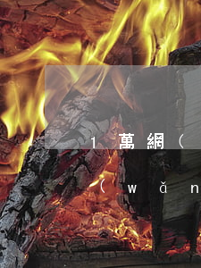 1萬網(wǎng)貸逾期154天了(欠網(wǎng)貸1萬多逾期一年多了)