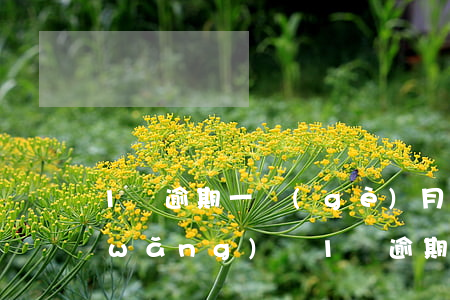 1萬逾期一個(gè)月利息要多少-網(wǎng)貸1萬逾期一個(gè)月利息要多少