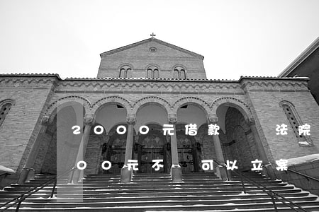 2000元借款糾紛法院會立案嗎(借款2000元不還可以立案嗎)
