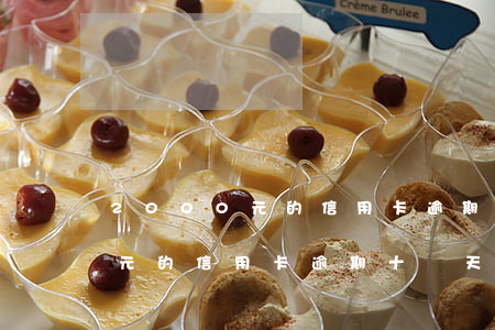 2000元的信用卡逾期十幾天-2000元的信用卡逾期十幾天會(huì)怎樣