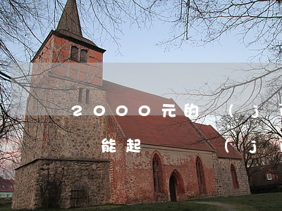 2000元的經(jīng)濟(jì)糾紛能起訴嗎(經(jīng)濟(jì)糾紛2000元值得起訴嗎)