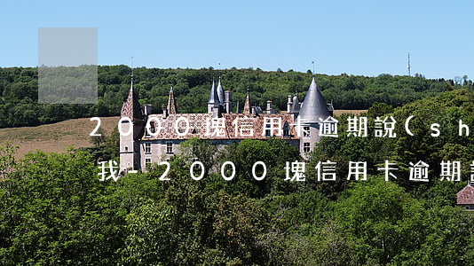 2000塊信用卡逾期說(shuō)要告我-2000塊信用卡逾期說(shuō)要告我詐騙