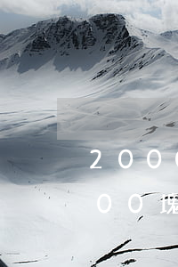 2000塊錢(qián)可以起訴嗎(2000塊錢(qián)值得起訴嗎)