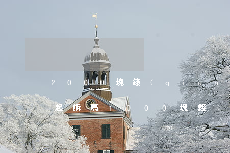 2000塊錢(qián)會(huì)被起訴嗎(1000塊錢(qián)會(huì)被起訴嗎)