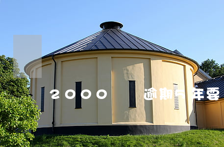2000塊錢逾期5年要還多少-