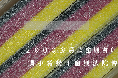 2000多貸款逾期會(huì)法院傳票嗎（小貸幾千逾期法院傳票）