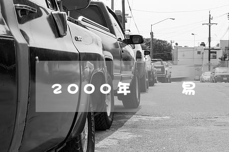 2000年國際貿易術語解釋通則-FOB