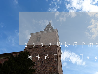 2000的信用卡逾期1年(我欠2000信用卡,已經(jīng)逾期3個月了)